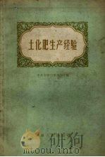 土化肥生产经验 1959 PDF电子版封面 16102.225 中共安徽省委办公厅编
