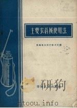 主要农药械使用法（1958 PDF版）