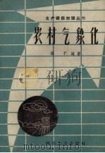 农村气象化（1958 PDF版）