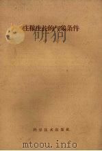 庄稼生长的气象条件   1959  PDF电子版封面  13051.213  宁宁编 
