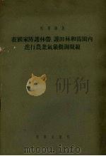 在国家防护林带、护田林和苗圃内进行农业气象观测规范（1956 PDF版）