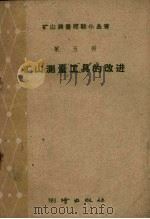矿山测量工具的改进   1959  PDF电子版封面    测绘出版社编 