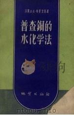 普查铜的水化学法 1958 PDF电子版封面 15038.353 (苏)布罗茨基(А.А.Бродский)著;沈时全译