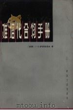 难熔化合物手册 1965 PDF电子版封面 15165.3201 (苏)萨姆索诺夫,Г.В.著;冶金工业部科学技术情报产品标准