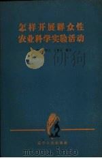 怎样开展群众性农业科学实验活动（1965 PDF版）