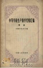 中等学校生产教学经验汇编  农业（1959 PDF版）
