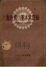 怎样实行基本农田制 1959 PDF电子版封面 3088.105 中共山西省委农村工作部编