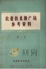 农业技术推广工站参考资料 第3集 1957 PDF电子版封面 16005.268 中华人民共和国农业部农业宣传总局编