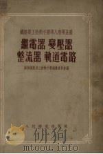 继电器变压器整流器轨道电路   1955  PDF电子版封面    苏联铁路员工技术手册编委会著 