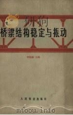 桥梁结构稳定与振动 1965 PDF电子版封面 15043.1574 李国豪主编