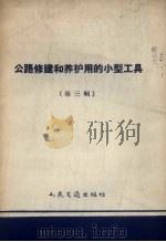 公路修建和养护用的小型工具  第3辑（1958 PDF版）