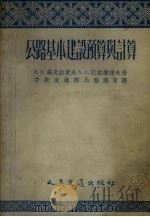 公路基本建设预算与计算 1954 PDF电子版封面 (苏)聂克拉索夫(В.К.Некрасов),(苏)巴拉摩诺