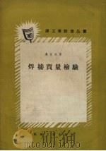 焊接质量检验 1958 PDF电子版封面 奥佐林著;安珣译