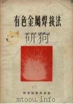 有色金属焊接法 1956 PDF电子版封面 15119.140 (苏联)Я.Л.克里雅奇金著;孙成璠译