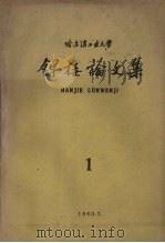 焊接论文集  第1集   1960  PDF电子版封面    哈尔滨工业大学焊接专业委员会编辑 