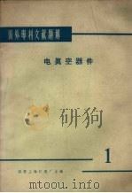 国外专利文献题解  电真空器件  1（1966 PDF版）