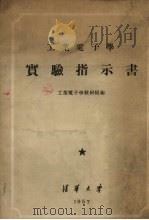 工业电子学实验指示书 1957 PDF电子版封面 清华大学工业电子学教研组编