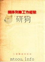 摘挂列车工作经验 1955 PDF电子版封面 Г.С.费捷涅夫著;徐大佑译