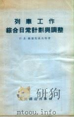 列车工作综合日常计划与调整 1955 PDF电子版封面 (苏)苏德尼果夫(П.Д.Судников)等著;李克维译