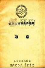 道路 1957 PDF电子版封面 徐澄清译