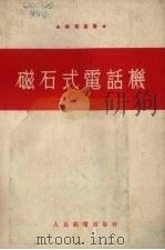 磁石式电话机（1954 PDF版）