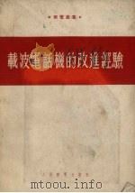 载波电话机的改进经验（1954 PDF版）
