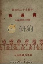 扳道员（1959 PDF版）