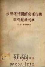 按照运行图固定运行线牵引超轴列车 1954 PDF电子版封面 (苏)别力阔夫(Л.И.Беликов)著;哈尔滨铁路管理局