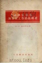 车务监察员无事故工作的组织者 1954 PDF电子版封面 (苏)捷林斯基著;张任之译