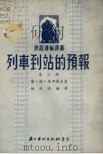 列车到站的预报 1952 PDF电子版封面 (苏)奥西保夫(В.Т.Осипов)撰;伍廷钧译