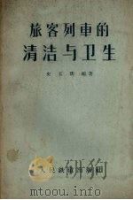 旅客列车的清洁与卫生（1957 PDF版）