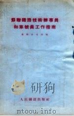 苏联铁路技术办事员和车号员工作指南（1955 PDF版）