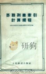 苏联列车牵引计算规程（1957 PDF版）