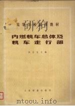 内燃机车总体及机车走行部（1980 PDF版）
