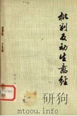 批判反动“生意经”   1975  PDF电子版封面  3090·352  辽宁财经学院商业经济系工农兵学员编著 