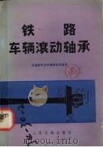 铁路车辆滚动轴承（1973 PDF版）