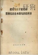 把领导班子建设成贯彻党的基本路线的指挥部（1974 PDF版）