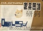 家具图谱（1981 PDF版）