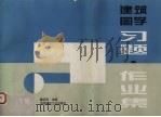 建筑图学习题·作业题  下（1996 PDF版）