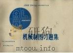 机械制图习题集 1983 PDF电子版封面 15255009 华中工学院制图教研室编