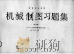 机械制图习题集 第2版 1990 PDF电子版封面 7040028883 彭福荫,周积义主编