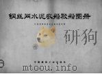 钢丝网水泥农船驳船图册 1975 PDF电子版封面 15040·3180 江苏省革命委员会基本建设局编