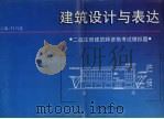 建筑设计与表达  二级注册建筑师资格考试模拟题（1997 PDF版）