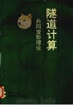 隧道计算 共同变形理论 1992 PDF电子版封面 7561615922 王桂芳著