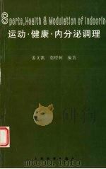 运动·健康·内分泌调理 1995 PDF电子版封面 7500912242 姜文凯,叶灯辉编著