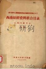 西南财经资料联合目录  正编（书籍部分）  初稿   1963  PDF电子版封面    成都大学图书馆编 