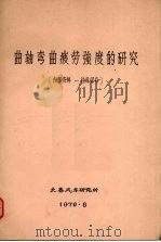曲轴弯曲疲劳强度的研究   1970  PDF电子版封面    长春汽车研究所编 
