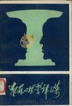 犯罪心理学译文集 1981 PDF电子版封面 北京政法学院犯罪心理学编辑组编