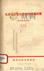 认真落实党在农村的各项政策 2 1972 PDF电子版封面 淄博市图书馆编