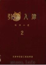 引滦入津  第2册  隧洞工程（ PDF版）